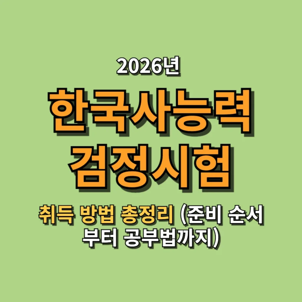 한국사능력검정시험 자격증 취득 방법 총정리 준비 순서와 공부법 완벽정리