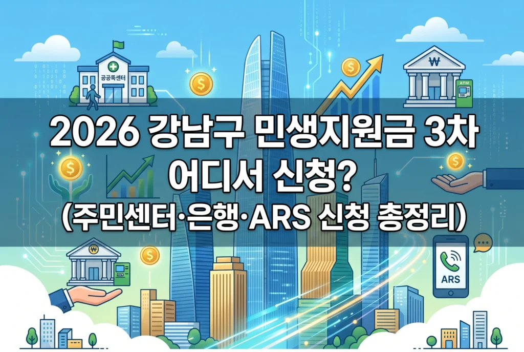 2026 강남구 민생지원금 3차 어디서 신청? (주민센터·은행·ARS 신청 총정리)