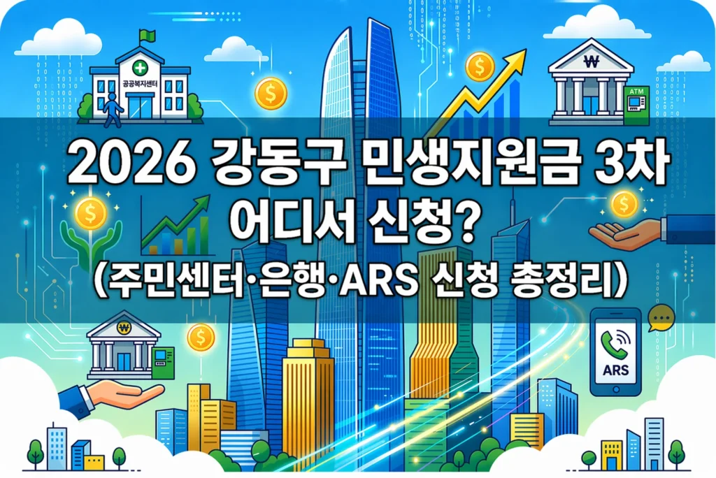 2026 강동구 민생지원금 3차 어디서 신청? (주민센터·은행·ARS 신청 총정리)