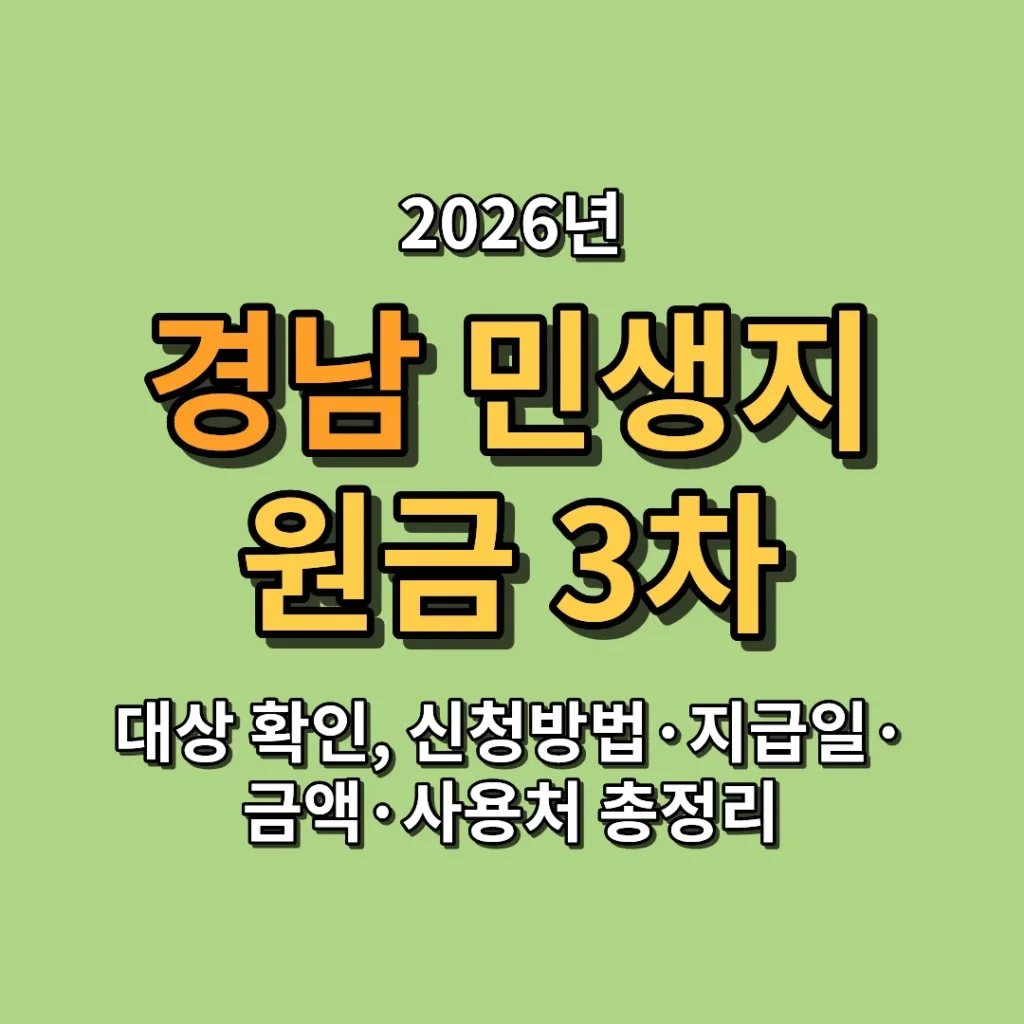 2026 경남 민생지원금 3차 대상 확인, 신청방법·지급일·금액·사용처 총정리