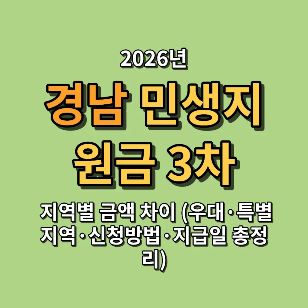 2026 경남 민생지원금 3차 지역별 금액 차이 (우대·특별지역·신청방법·지급일 총정리)