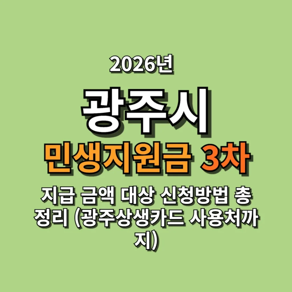 2026 광주 민생지원금 3차 지급 금액 대상 신청방법 총정리 (광주상생카드 사용처까지)