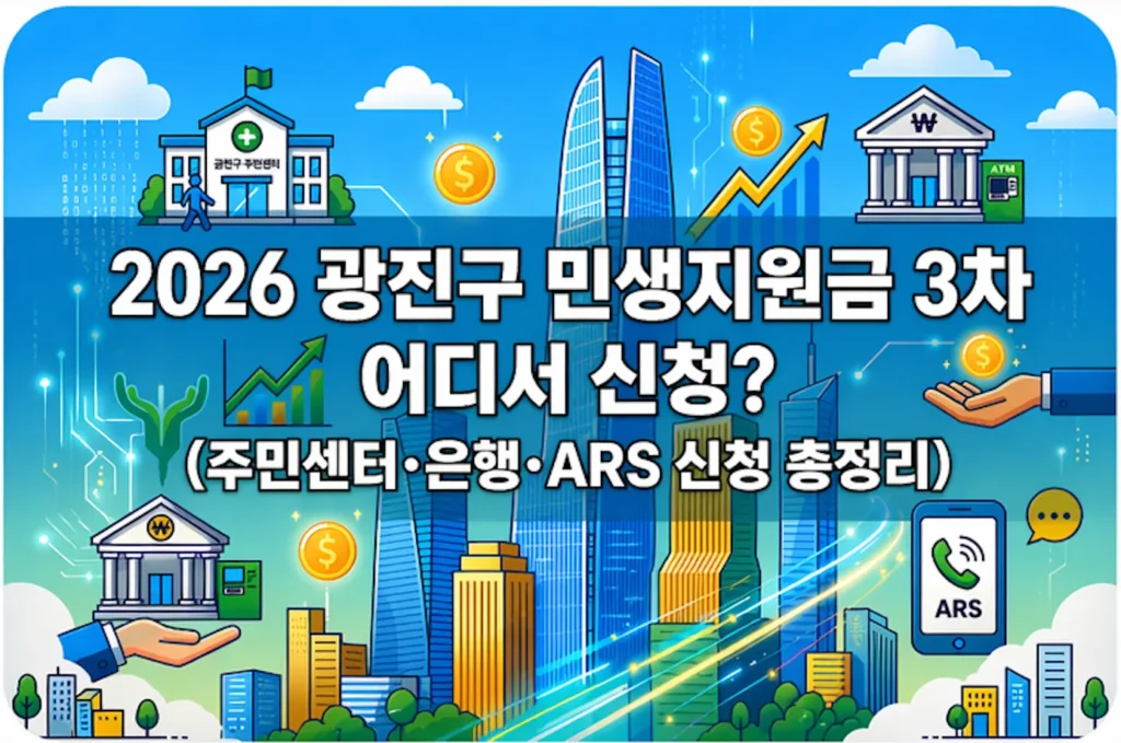 2026 광진구 민생지원금 3차 어디서 신청? (주민센터·은행·ARS 신청 총정리)