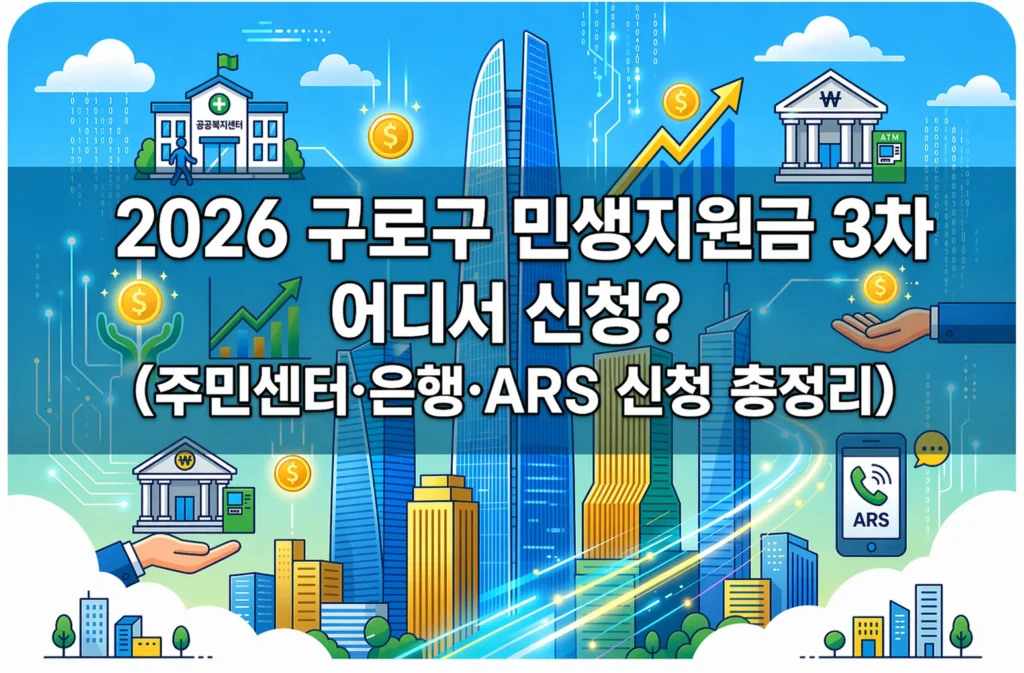2026 구로구 민생지원금 3차 어디서 신청? (주민센터·은행·ARS 신청 총정리)