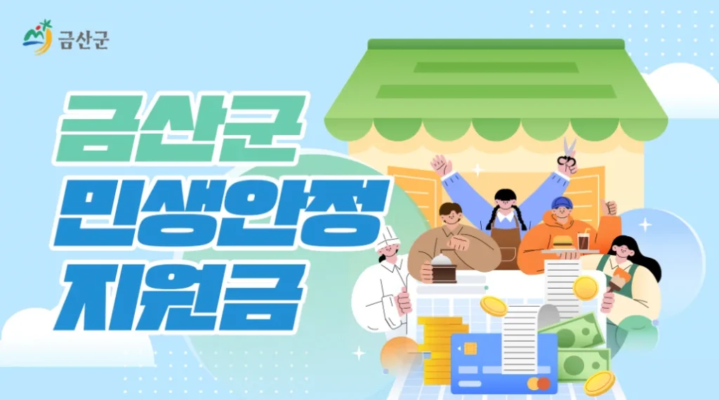 2026 금산군 민생안정지원금 30만원 신청방법 총정리 (대상, 신청기간, 사용처, 사용기한)