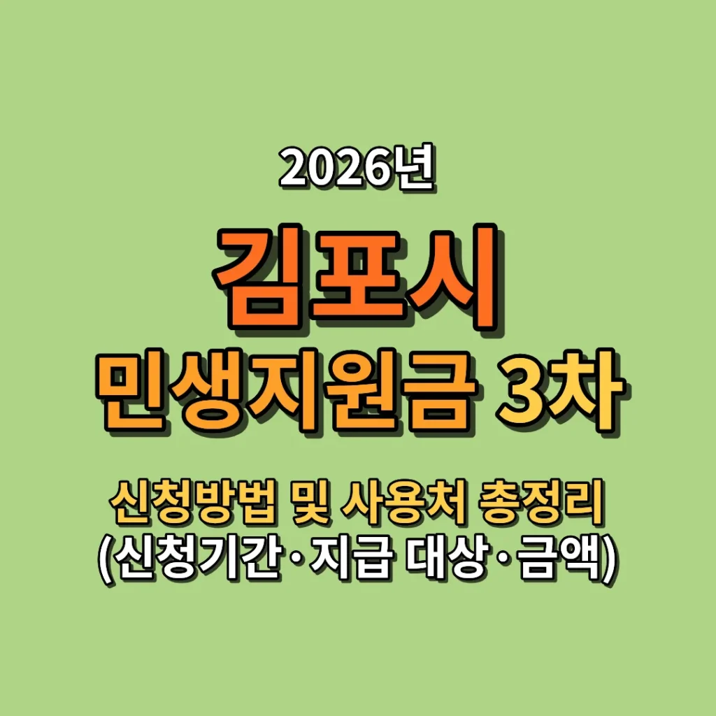 2026 김포시 민생지원금 3차 신청방법 및 사용처 총정리 (신청기간·지급 대상·금액까지)