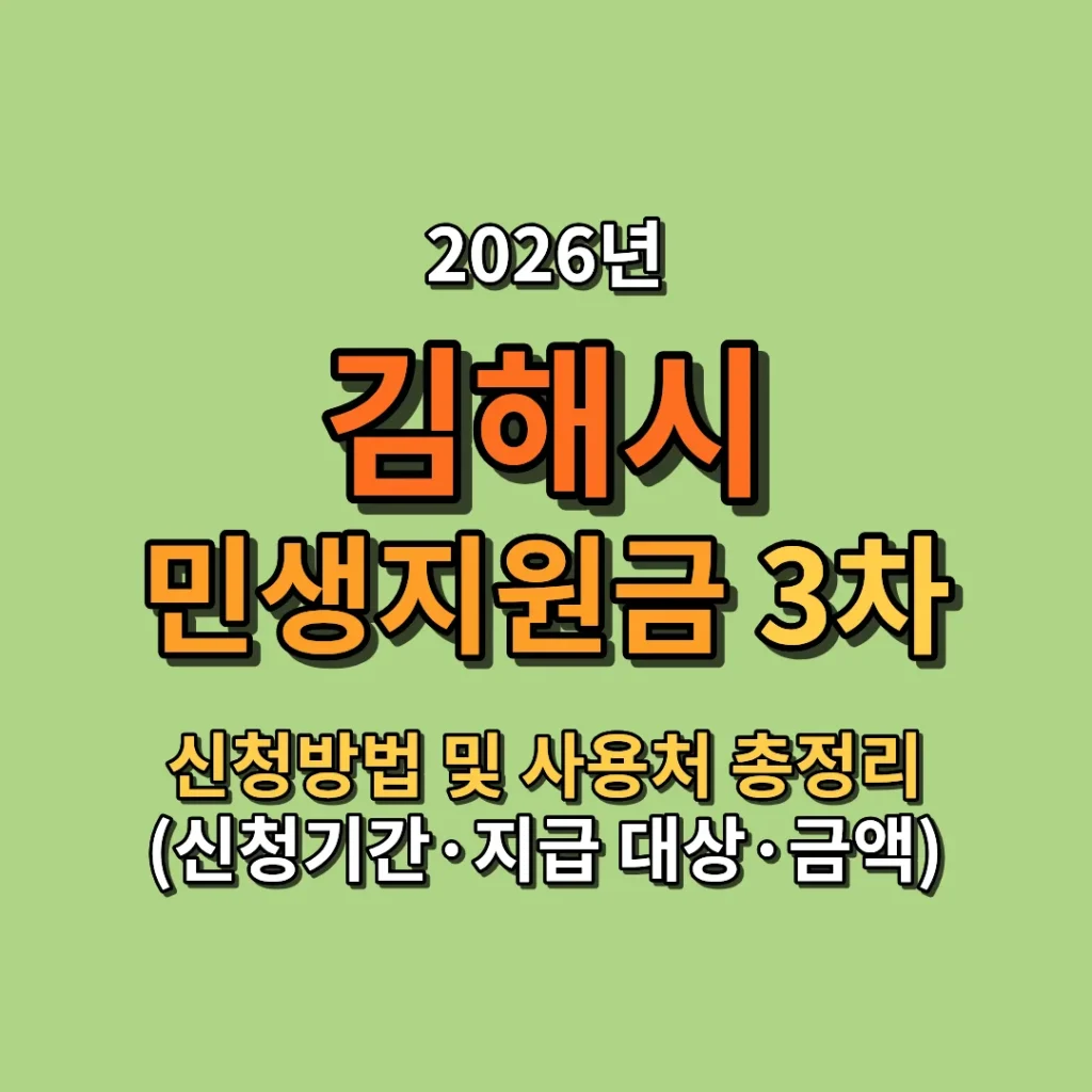 2026 김해시 민생지원금 3차 신청방법 및 사용처 총정리 (신청기간·지급 대상·금액까지)