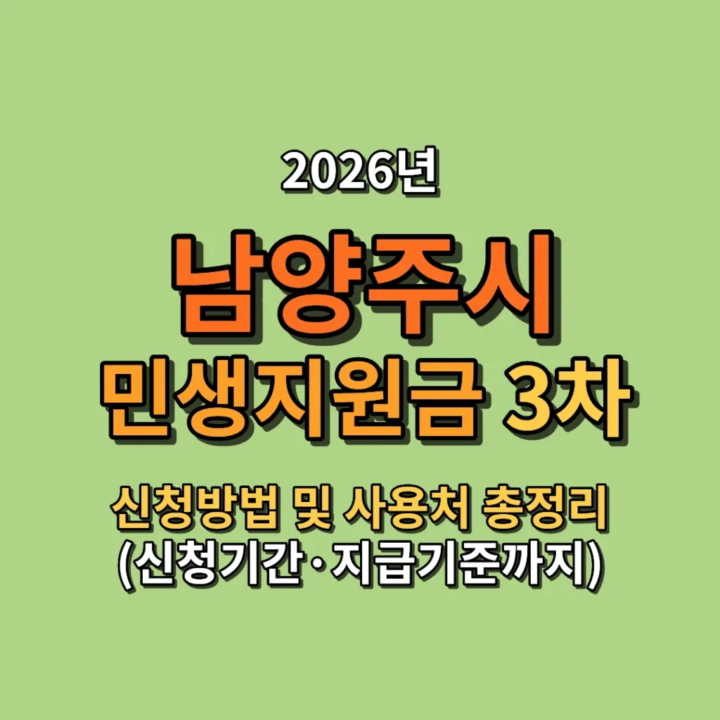 2026 남양주시 민생지원금 3차 신청방법 및 사용처 총정리 (신청기간·지급기준까지)