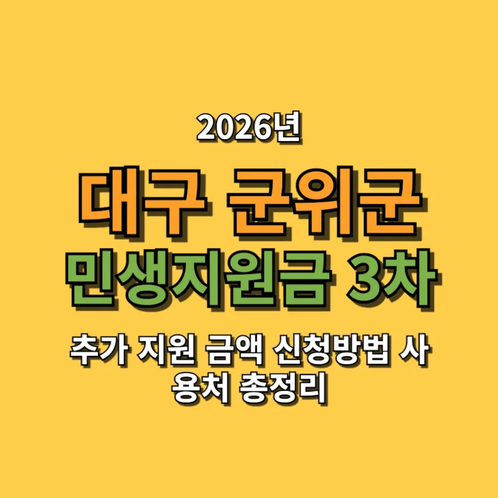 2026 대구 군위군 민생지원금 3차 추가 지원 금액 신청방법 사용처 총정리