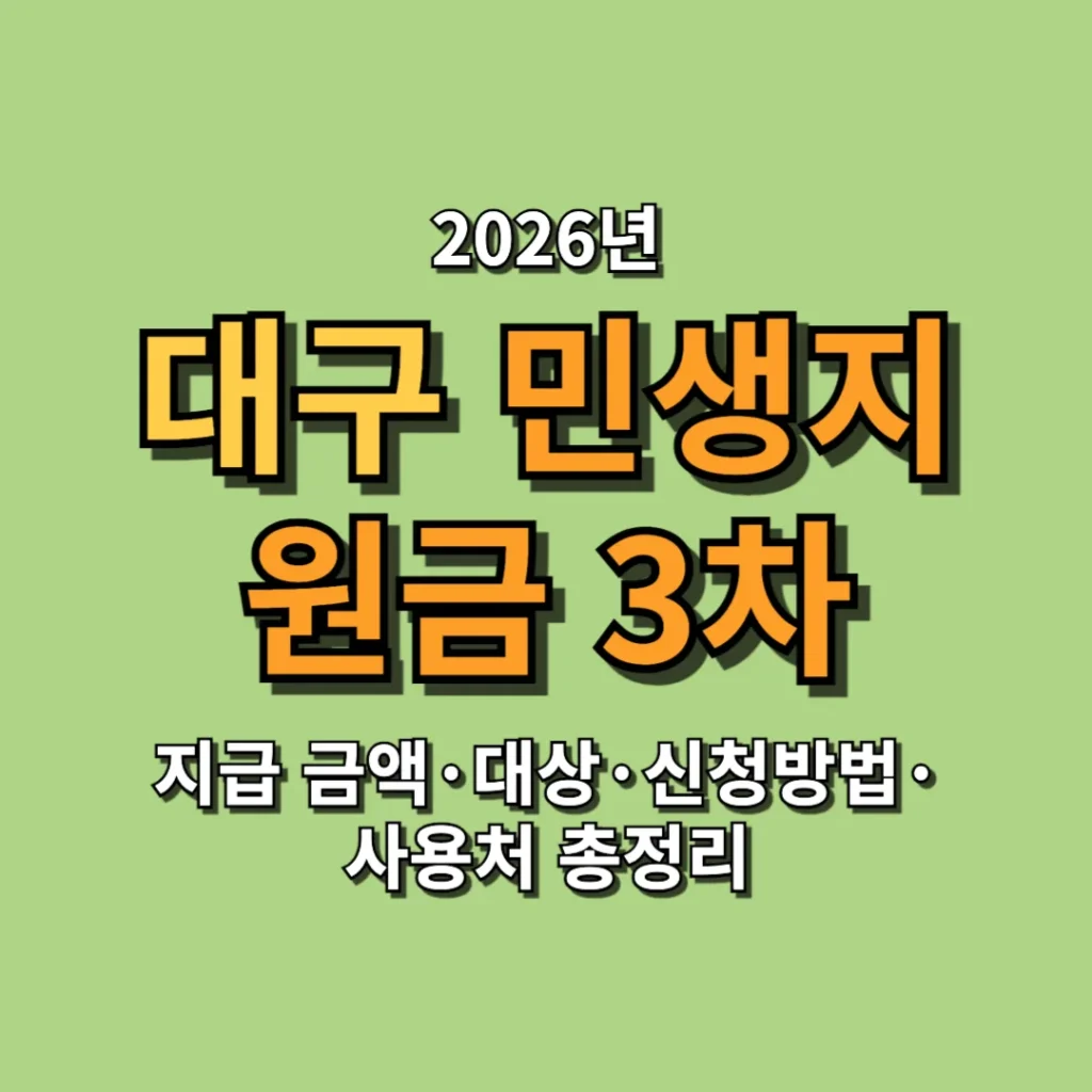 2026 대구 민생지원금 3차 지급 금액·대상·신청방법·사용처 총정리