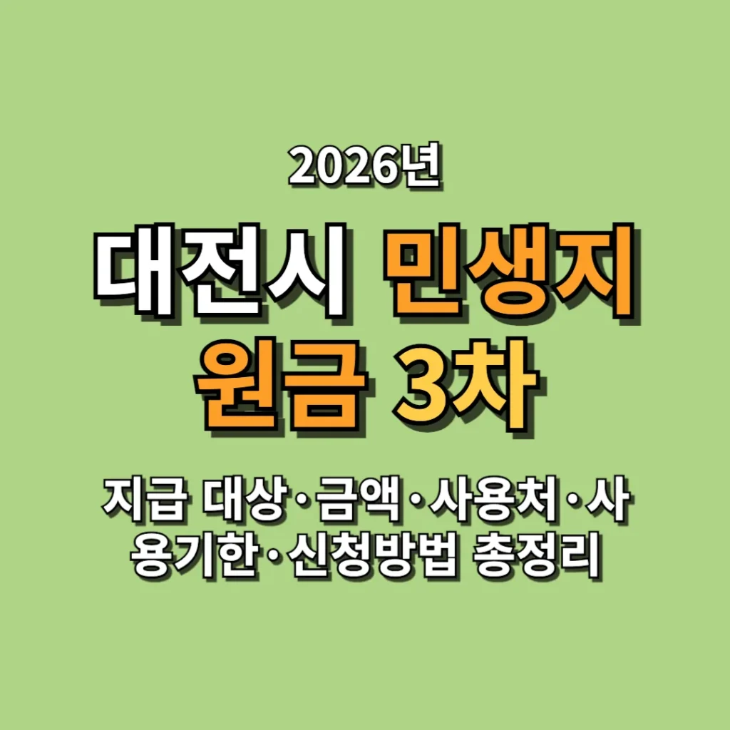 2026 대전 민생지원금 3차 지급 대상·금액·사용처·사용기한·신청방법 총정리