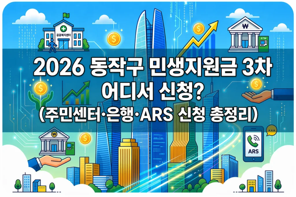 2026 동작구 민생지원금 3차 어디서 신청? (주민센터·은행·ARS 신청 총정리)