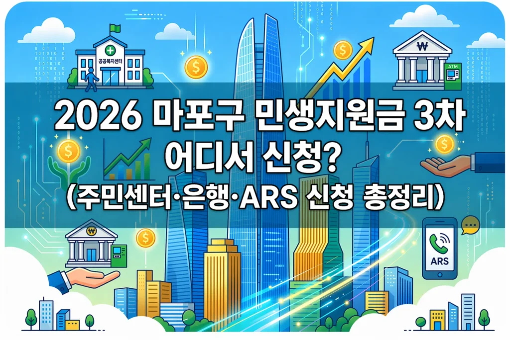 2026 마포구 민생지원금 3차 어디서 신청? (주민센터·은행·ARS 신청 총정리)