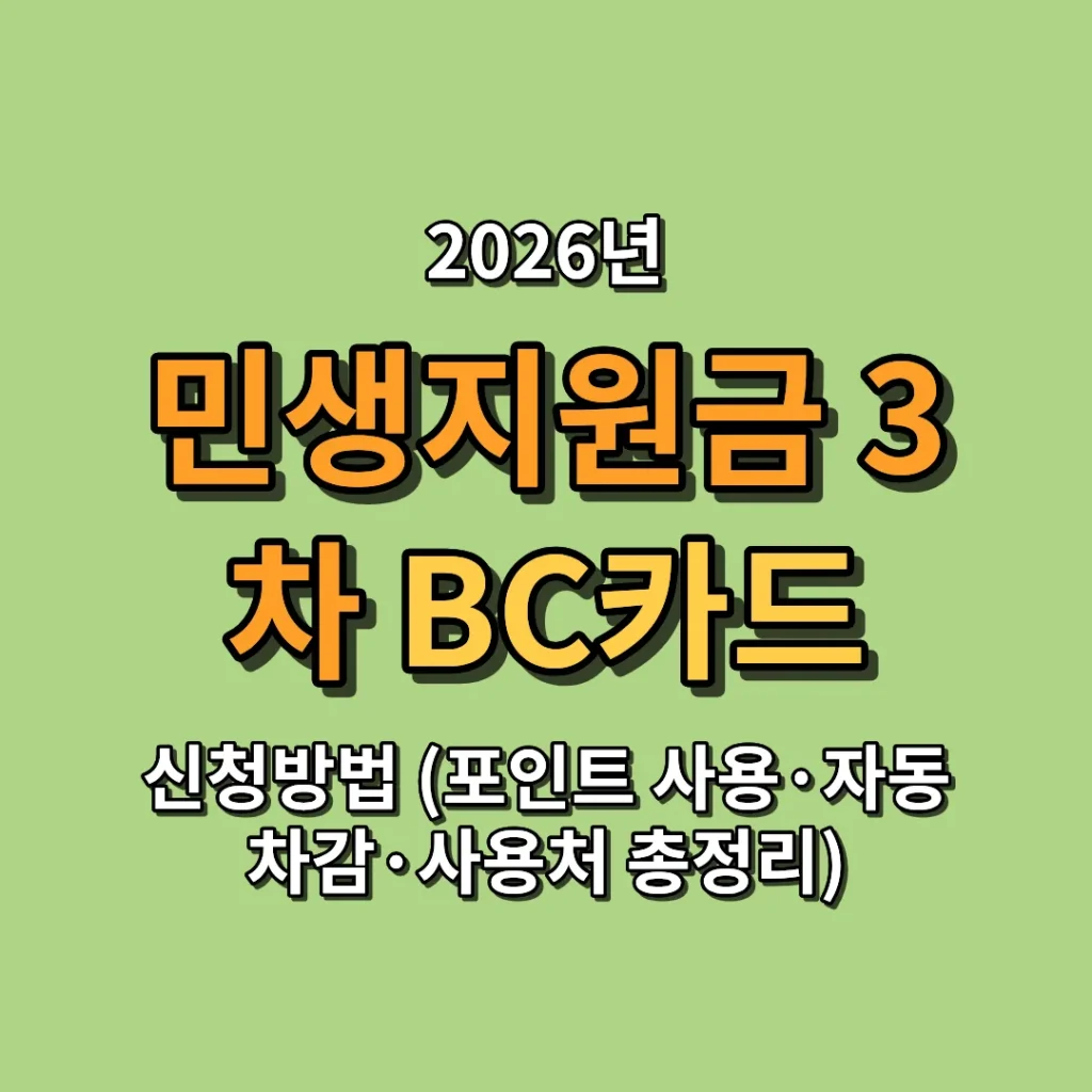2026 민생지원금 3차 BC카드 신청방법 (포인트 사용·자동차감·사용처 총정리)