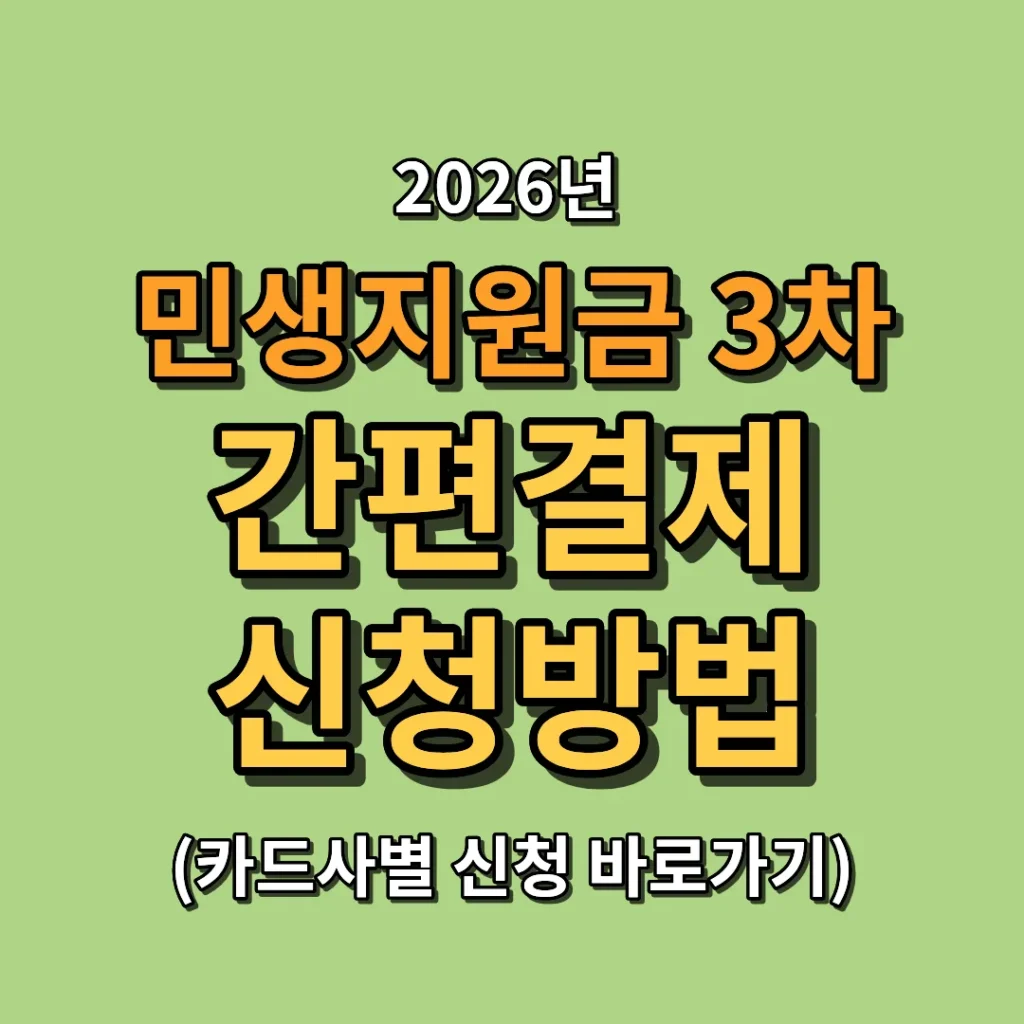 2026 민생지원금 3차 간편결제 신청방법 총정리 (카카오페이·네이버페이·토스 바로가기)