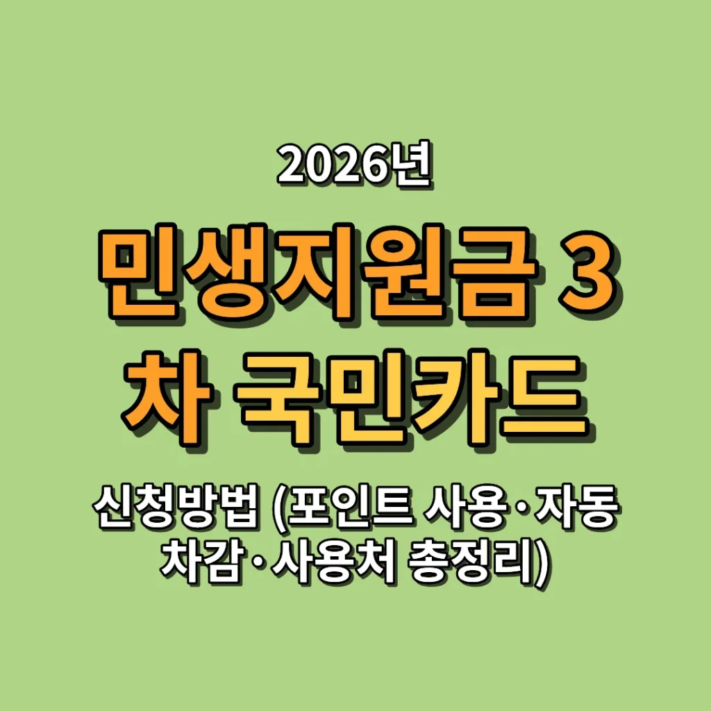 2026 민생지원금 3차 국민카드 신청방법 (사용처·포인트 자동 차감까지)