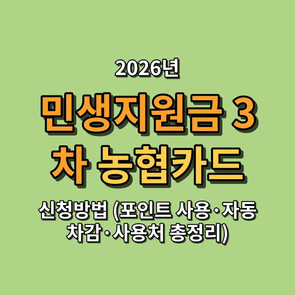 2026 민생지원금 3차 농협카드 신청방법 (포인트 사용·자동차감·사용처 총정리)