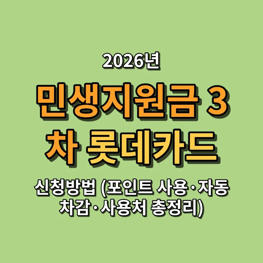 2026 민생지원금 3차 롯데카드 신청방법 (포인트 사용·자동차감·사용처 총정리)