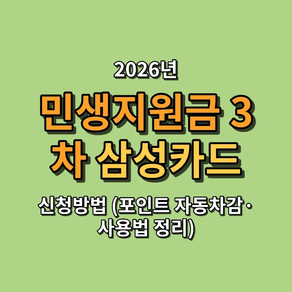 2026 민생지원금 3차 삼성카드 신청방법 (포인트 자동차감·사용법 정리)