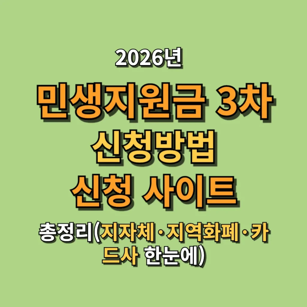 2026 민생지원금 3차 신청방법 및 신청 사이트 총정리 (지자체·지역화폐·카드사 한눈에)