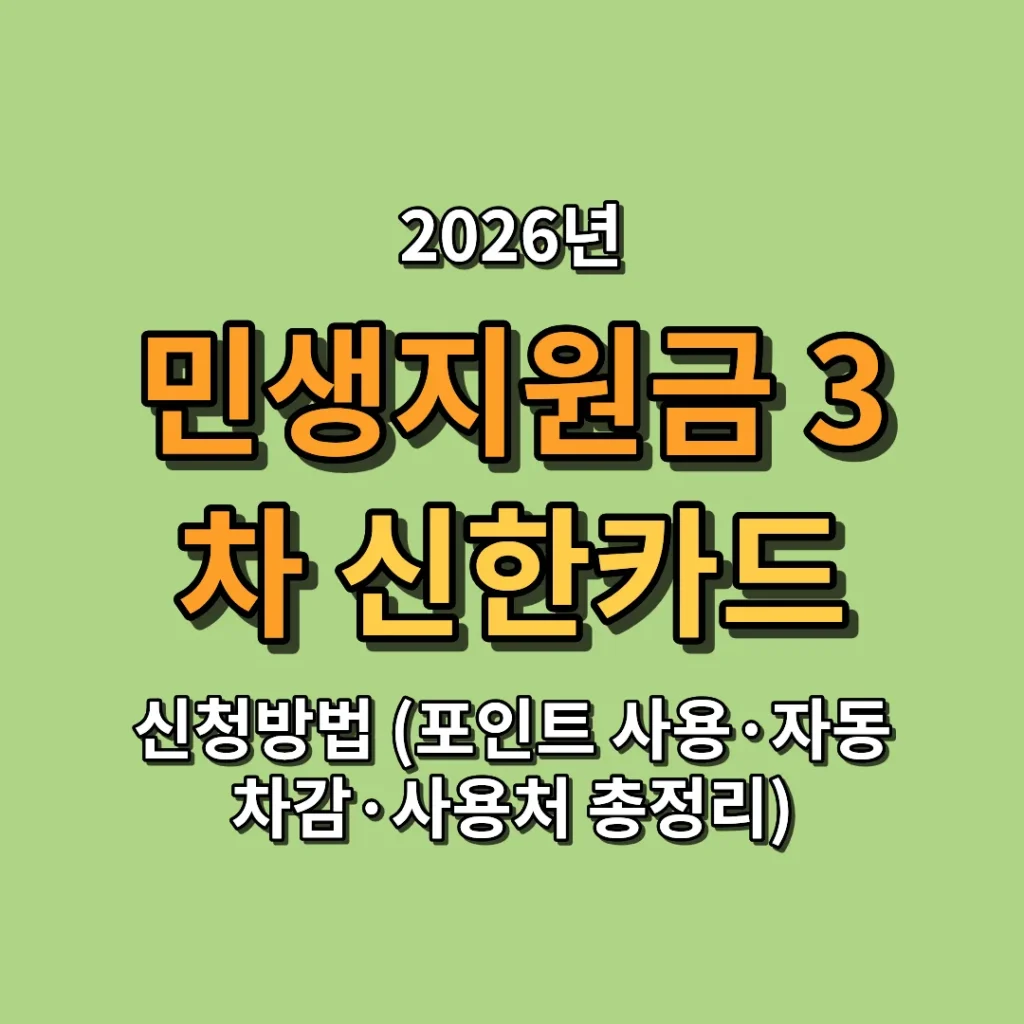2026 민생지원금 3차 신한카드 신청방법 (포인트 사용·자동차감·사용처 총정리)