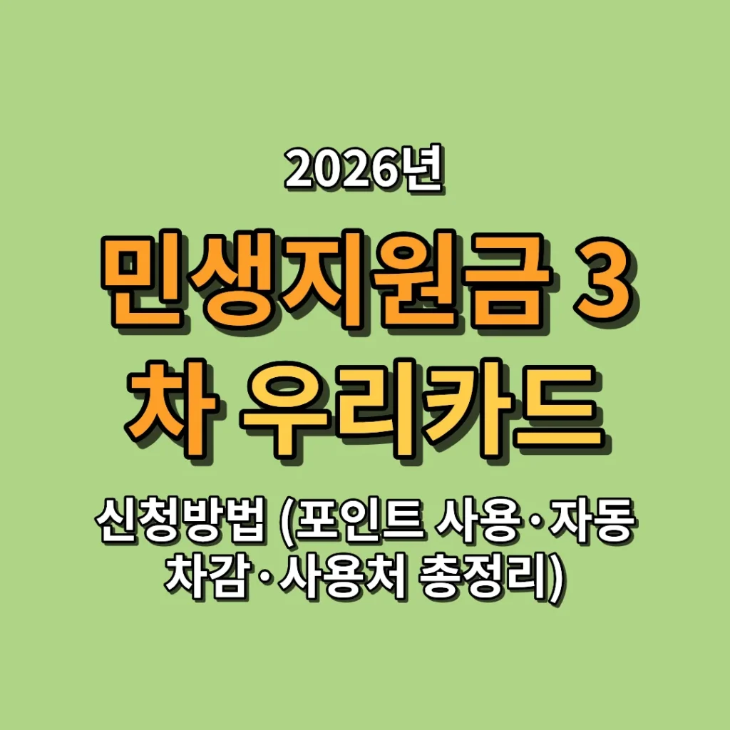 2026 민생지원금 3차 우리카드 신청방법 (포인트 사용·자동차감·사용처 총정리)