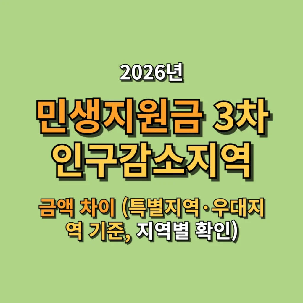 2026 민생지원금 3차 인구감소지역 금액 차이 (특별지역·우대지역 기준, 지역별 확인)