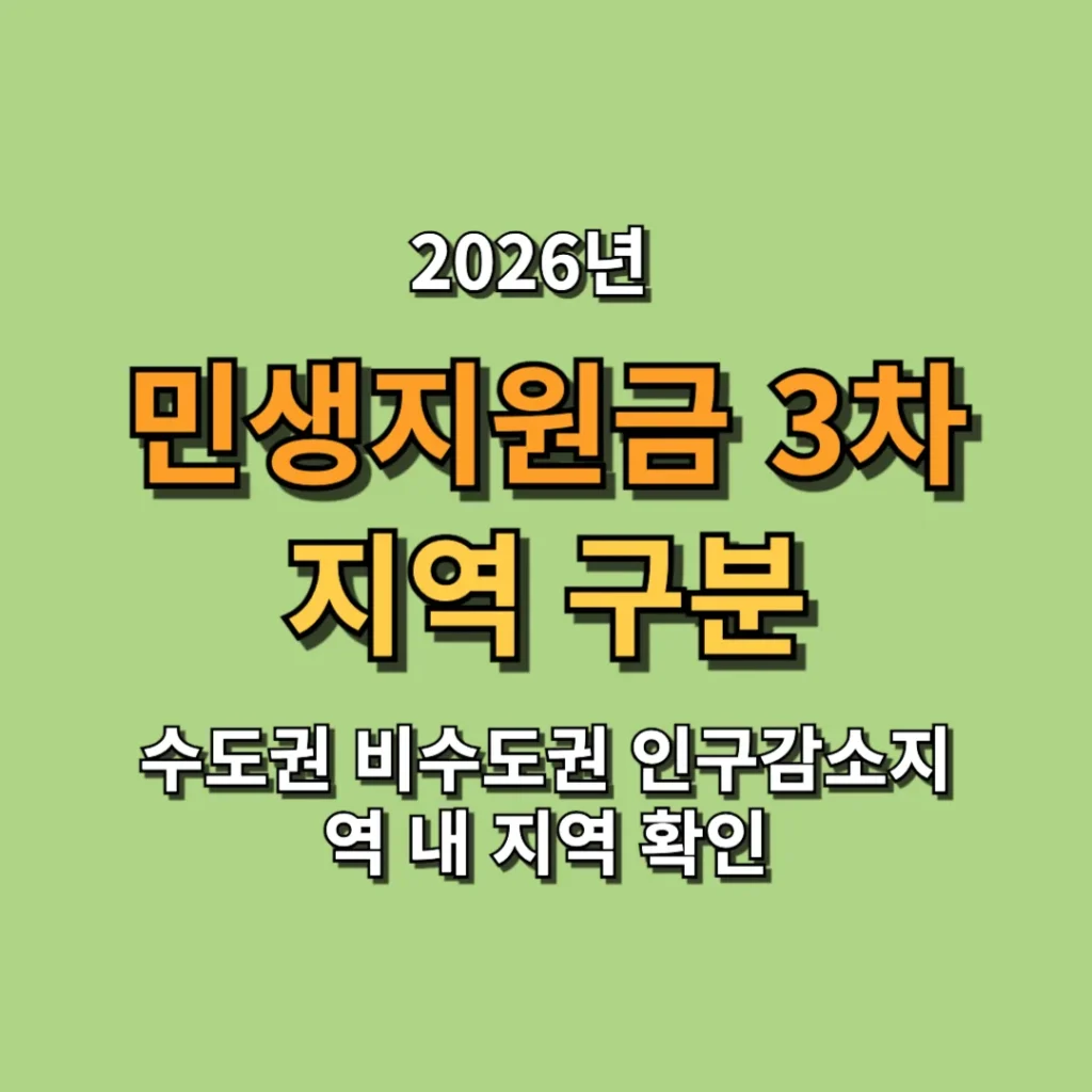 2026 민생지원금 3차 지역 구분 총정리 수도권 비수도권 인구감소지역 내 지역 확인