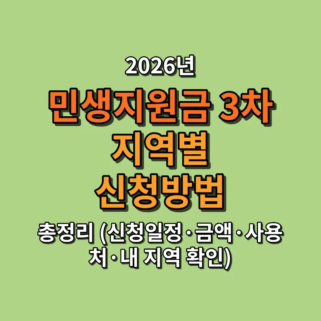 2026 민생지원금 3차 지역별 신청방법 총정리 (신청일정·금액·사용처·내 지역 확인)
