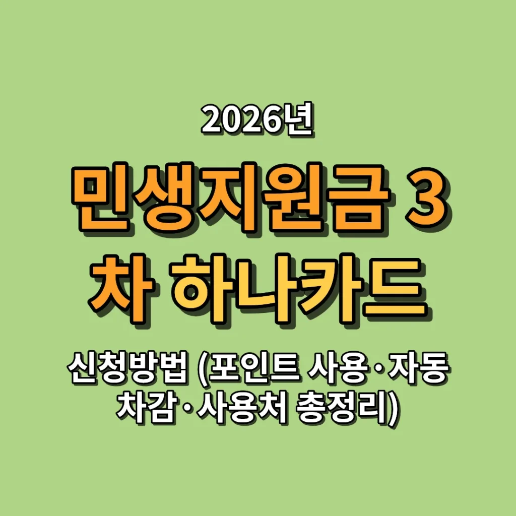 2026 민생지원금 3차 하나카드 신청방법 (포인트 사용·자동차감·사용처 총정리)