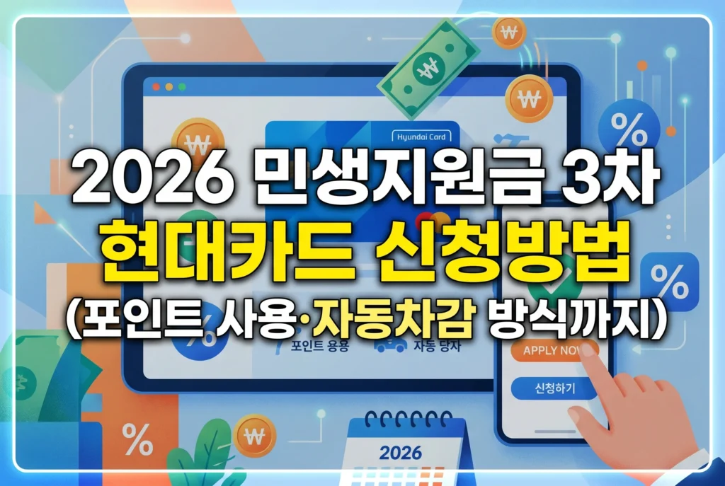2026 민생지원금 3차 현대카드 신청방법 (포인트 사용·자동차감 방식까지)