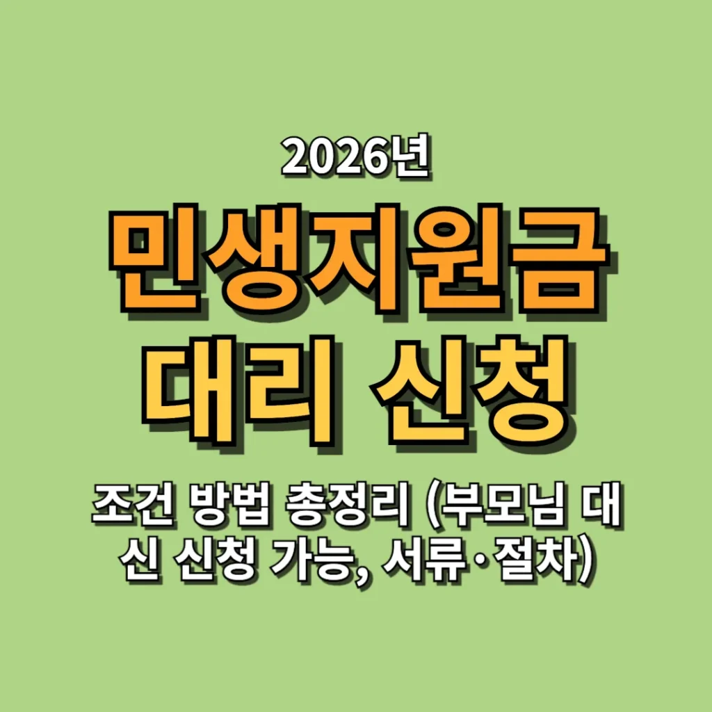 2026 민생지원금 대리 신청 조건 방법 총정리 (부모님 대신 신청 가능, 서류·절차)