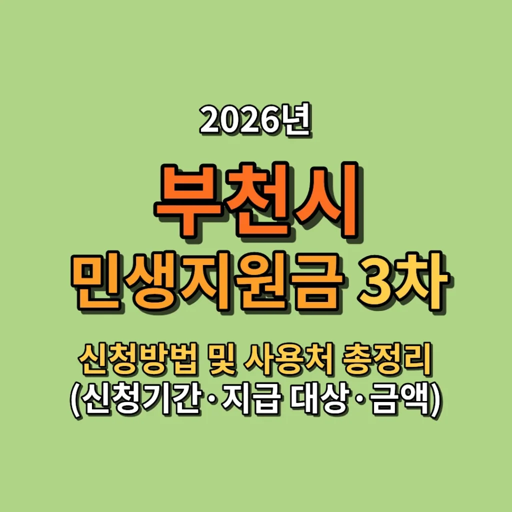 2026 부천시 민생지원금 3차 신청방법 및 사용처 총정리 (신청기간·지급 대상·금액까지)