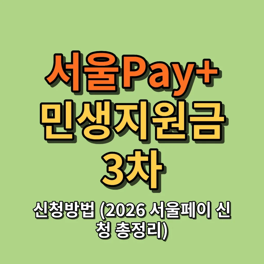 서울Pay+ 민생지원금 3차 신청방법 (2026 서울페이 신청 총정리)