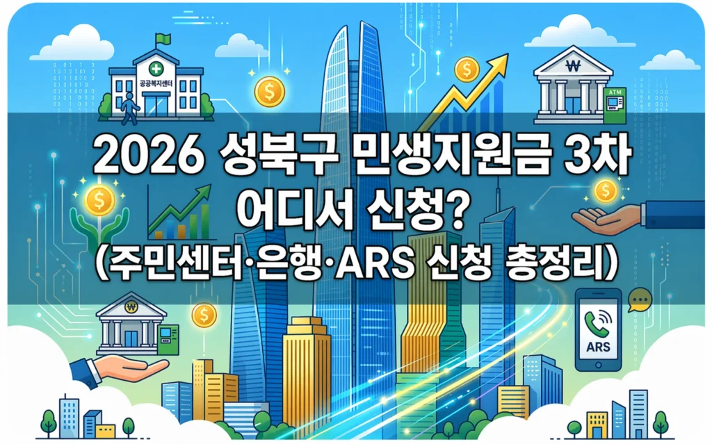 2026 성북구 민생지원금 3차 어디서 신청? (주민센터·은행·ARS 신청 총정리)