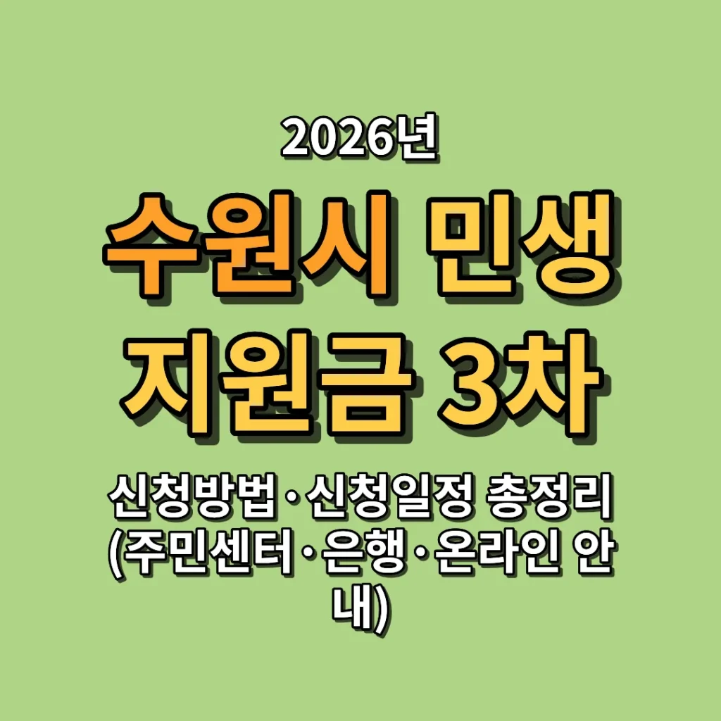 2026 수원시 민생지원금 3차 신청방법·신청일정 총정리 (주민센터·은행·온라인 안내)