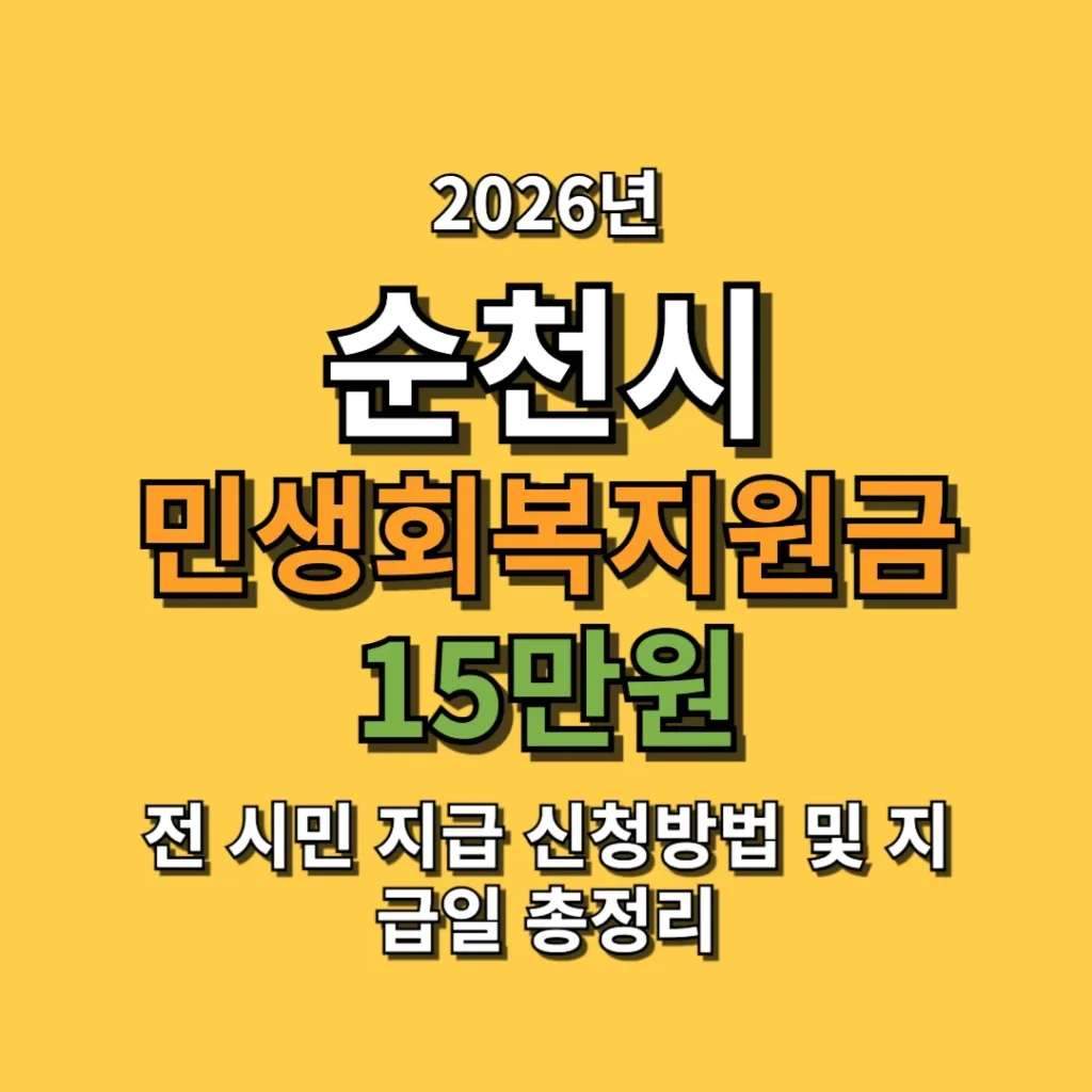 2026 순천시 민생회복지원금 15만원 전 시민 지급 신청방법 및 지급일 총정리