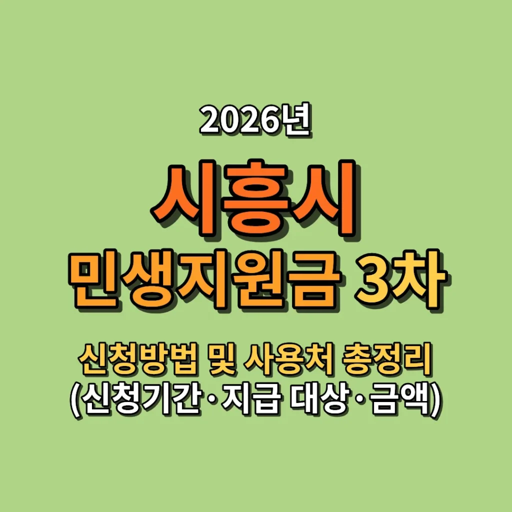 2026 시흥시 민생지원금 3차 신청방법 및 사용처 총정리 (신청기간·지급 대상·금액까지)