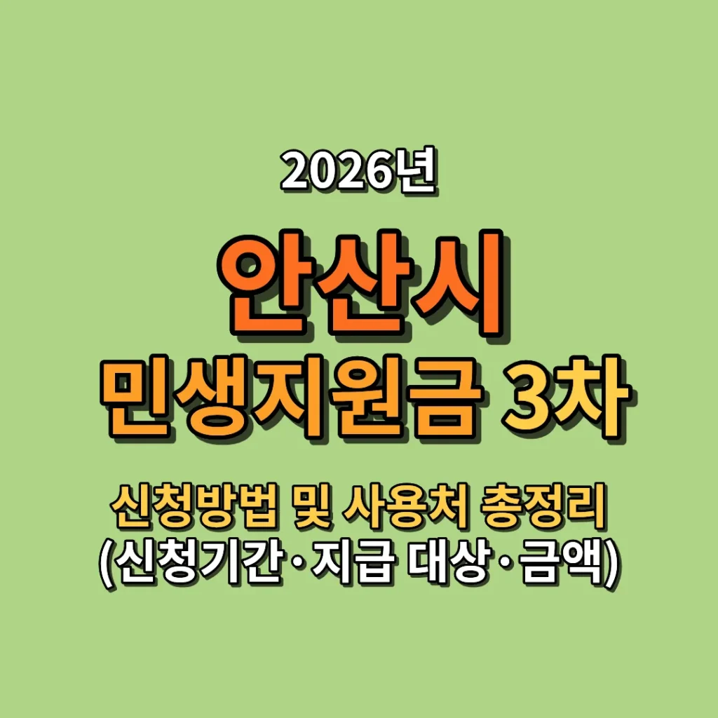 2026 안산시 민생지원금 3차 신청방법 및 사용처 총정리 (신청기간·지급 대상·금액까지)