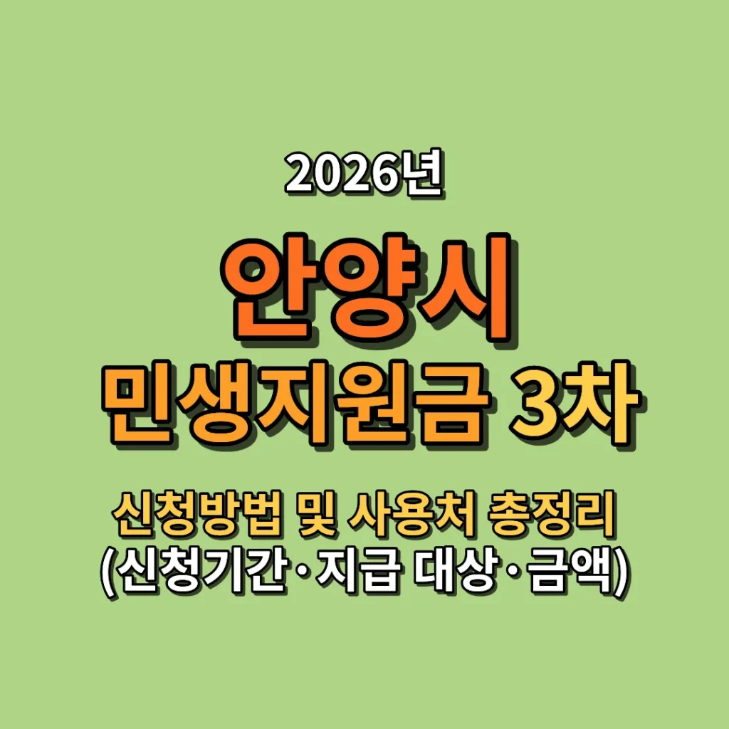 2026 안양시 민생지원금 3차 신청방법 및 사용처 총정리 (신청기간·지급 대상·금액까지)