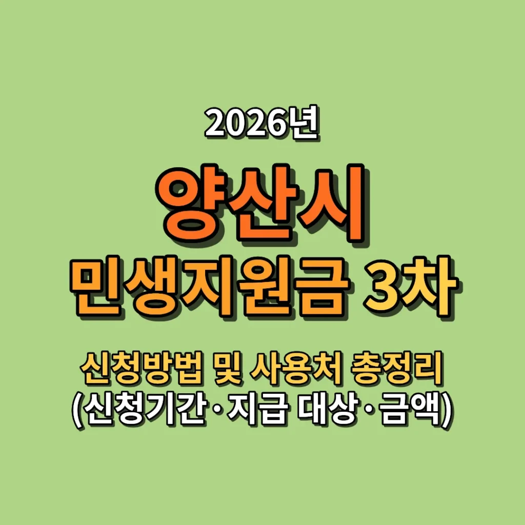 2026 양산시 민생지원금 3차 신청방법 및 사용처 총정리 (신청기간·지급 대상·금액까지)