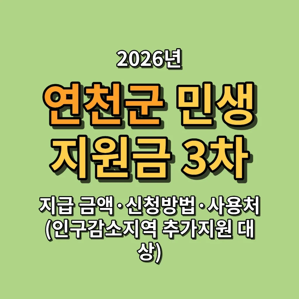 2026 경기도 연천군 민생지원금 3차 지급 금액·신청방법·사용처 (인구감소지역 추가지원 대상)