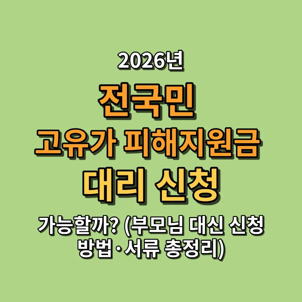 2026 전국민 고유가 피해지원금 대리 신청 가능할까? (부모님 대신 신청 방법·서류 총정리)