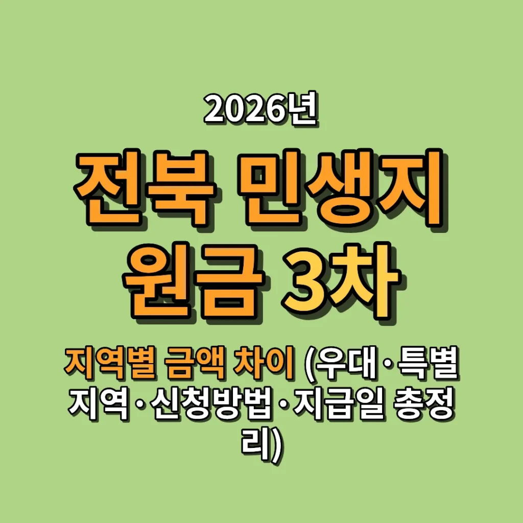 2026 전북 민생지원금 3차 지역별 금액 차이 (우대·특별지역·신청방법·지급일 총정리)