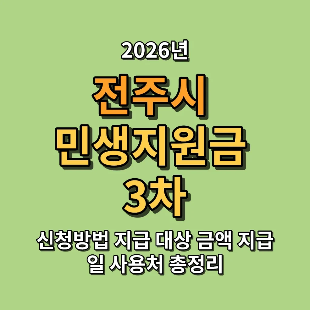 2026 전주시 민생지원금 3차 신청방법 지급 대상 금액 지급일 사용처 총정리
