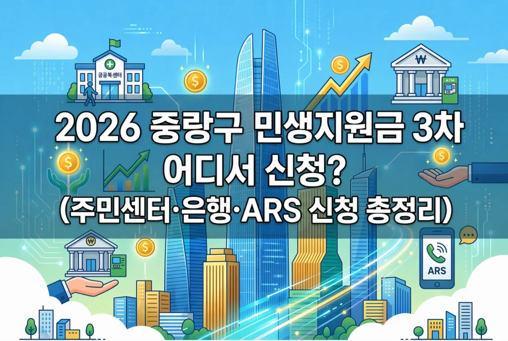 2026 중랑구 민생지원금 3차 어디서 신청? (주민센터·은행·ARS 신청 총정리)