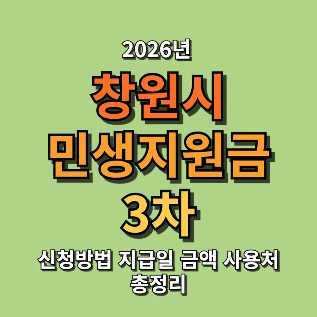 2026 창원시 민생지원금 3차 신청방법 지급일 금액 사용처 총정리