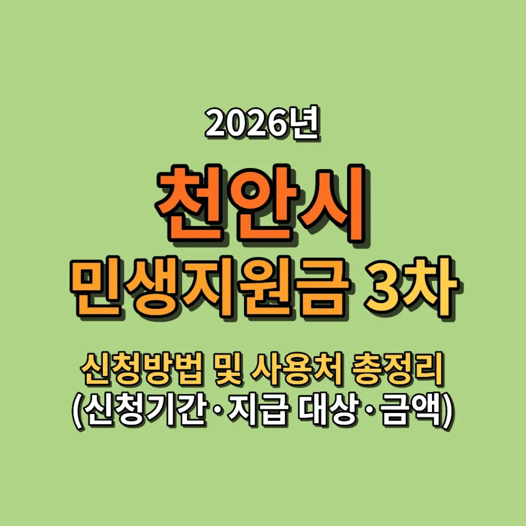 2026 천안시 민생지원금 3차 신청방법 및 사용처 총정리 (신청기간·지급 대상·금액까지)