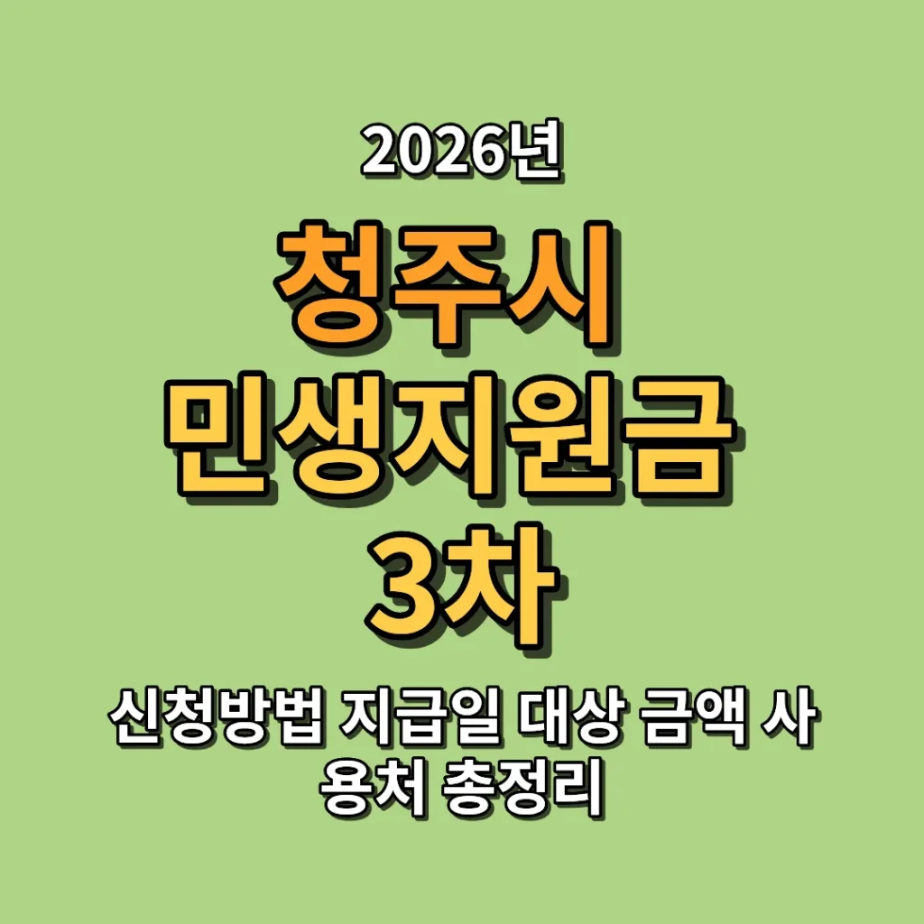2026 청주시 민생지원금 3차 신청방법 지급일 대상 금액 사용처 총정리