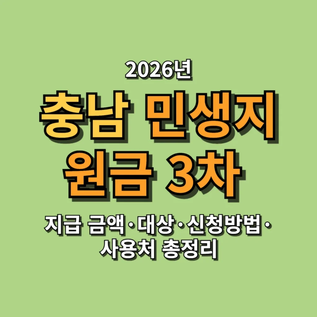 2026 충남 민생지원금 3차 지급 금액·대상·신청방법·사용처 총정리